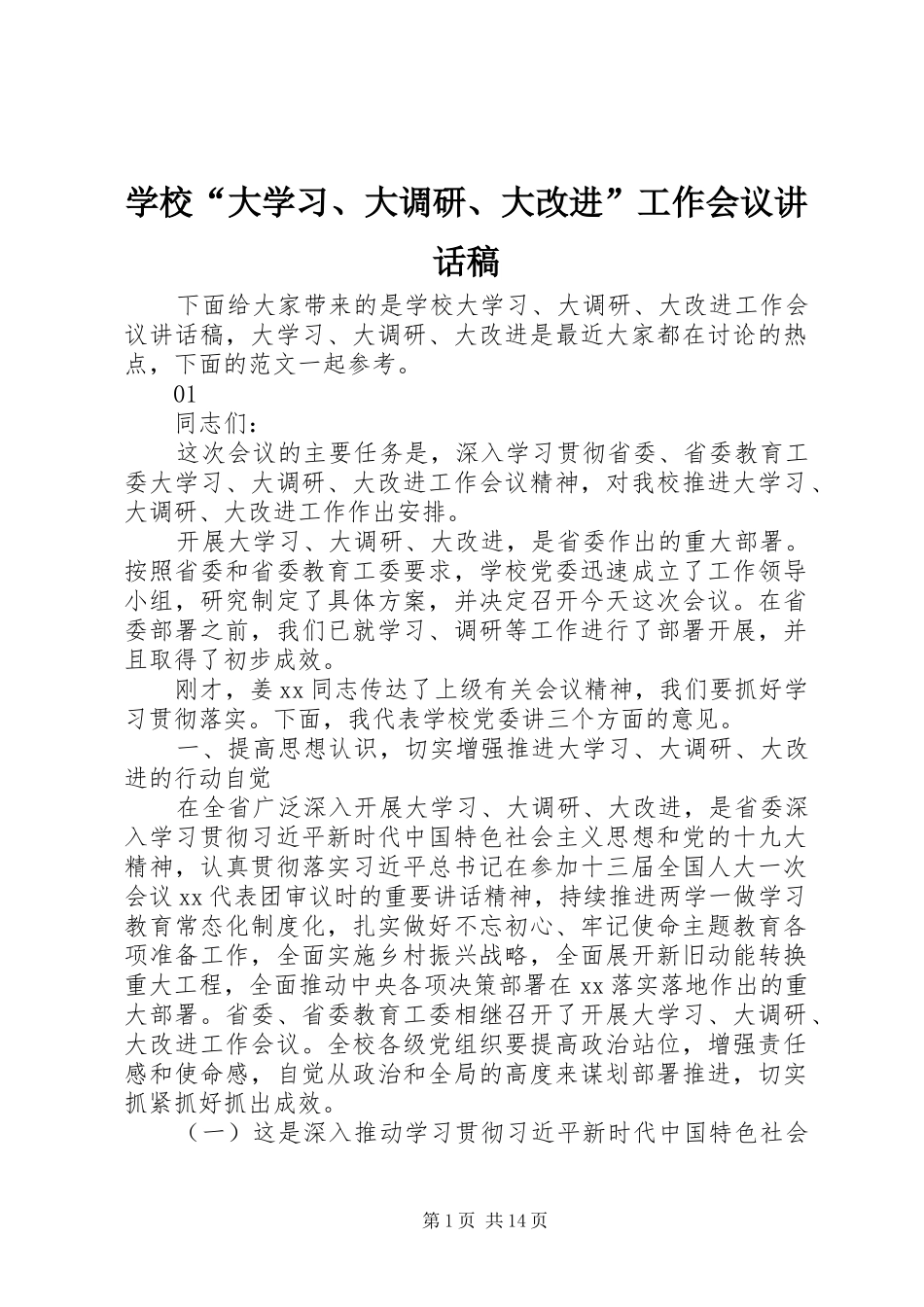 学校“大学习、大调研、大改进”工作会议讲话发言稿_第1页