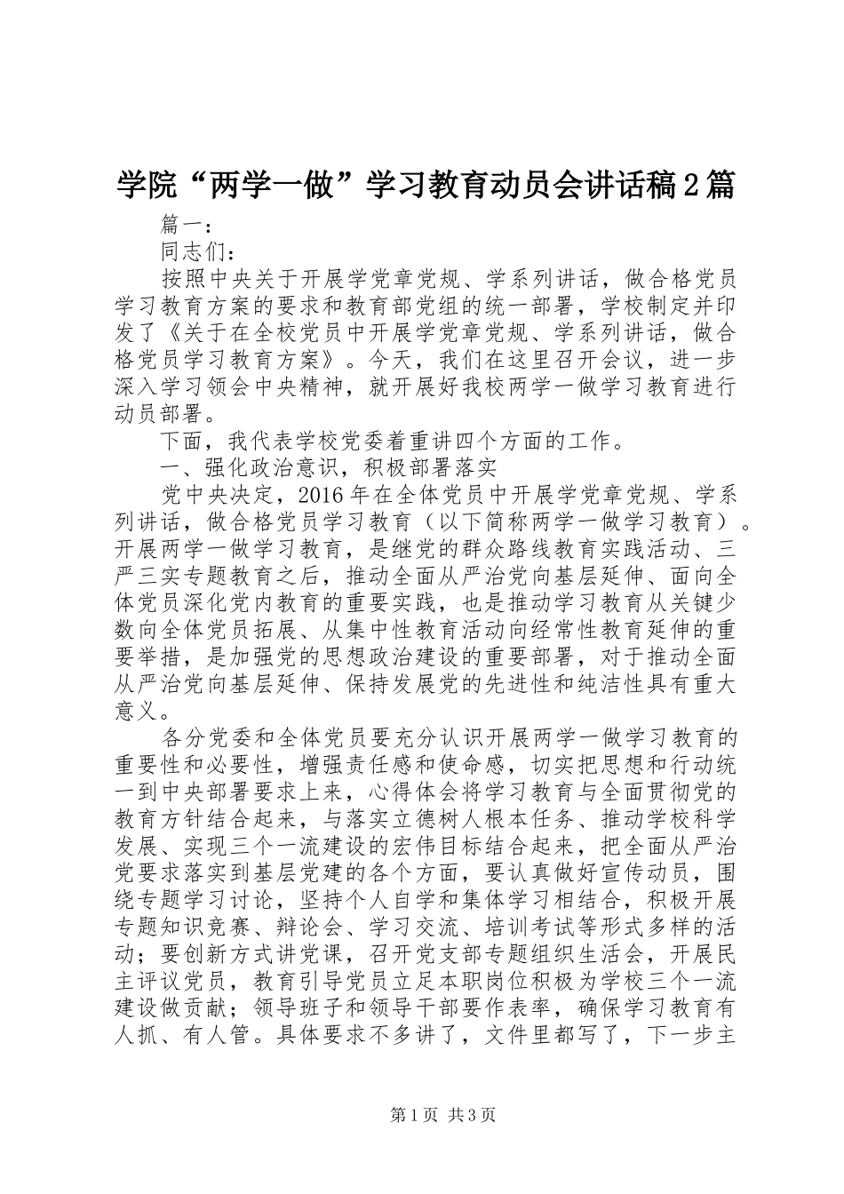 学院“两学一做”学习教育动员会的讲话发言稿2篇_第1页
