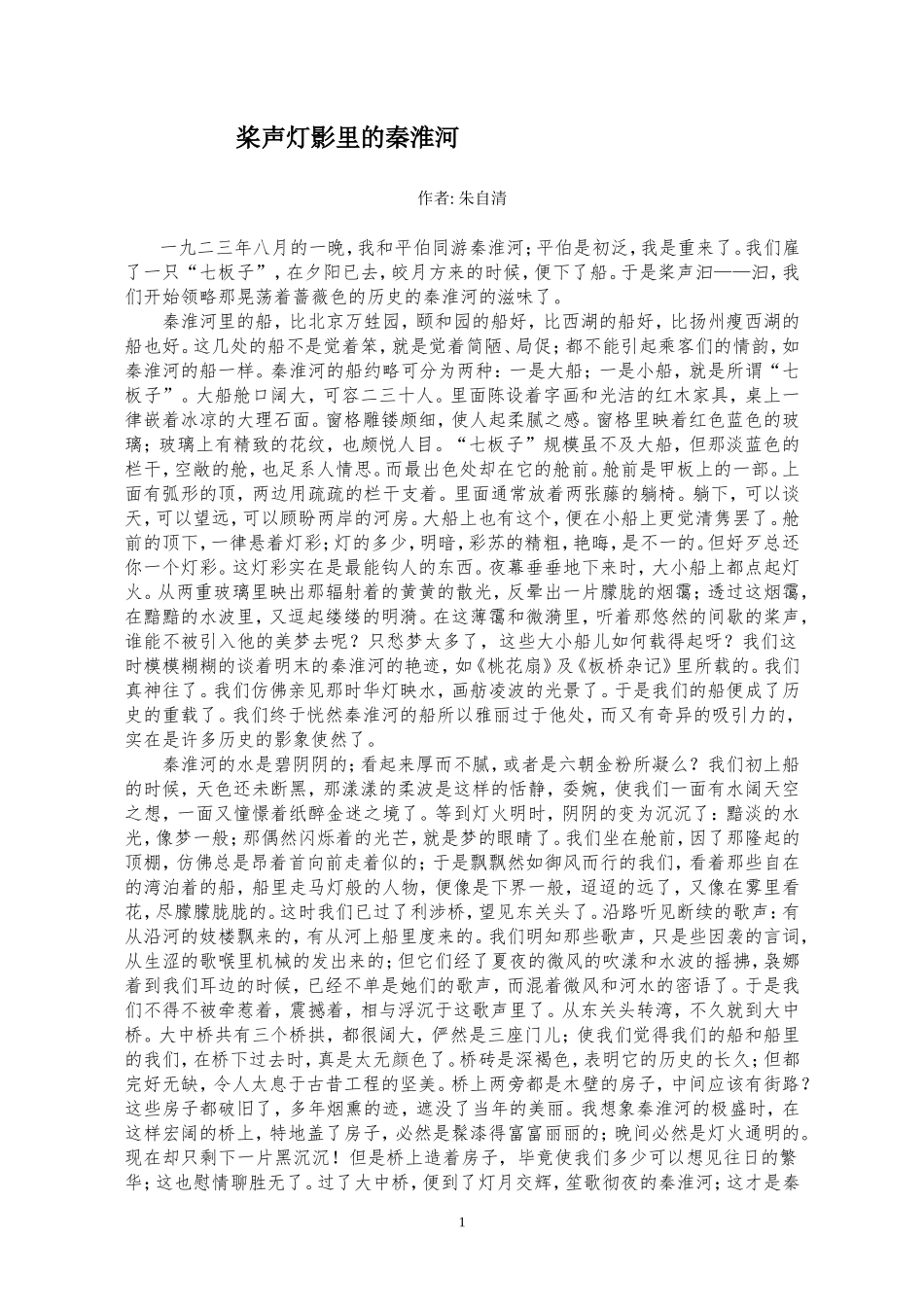 桨声灯影里的秦淮河_第1页