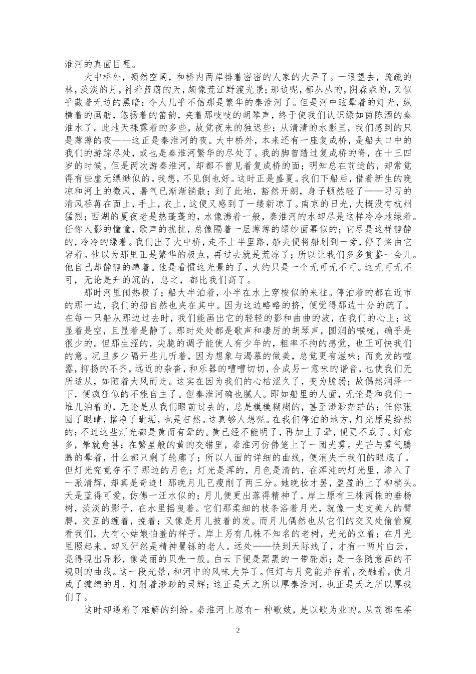 桨声灯影里的秦淮河_第2页