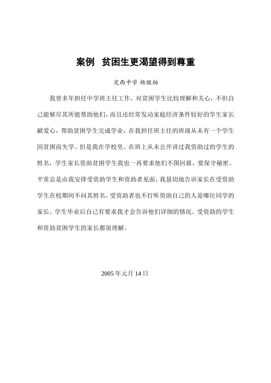 案例贫困生更渴望得到尊重(杨继柏)_第1页