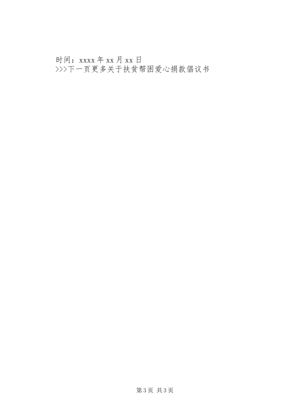 扶贫帮困爱心捐款倡议书_第3页