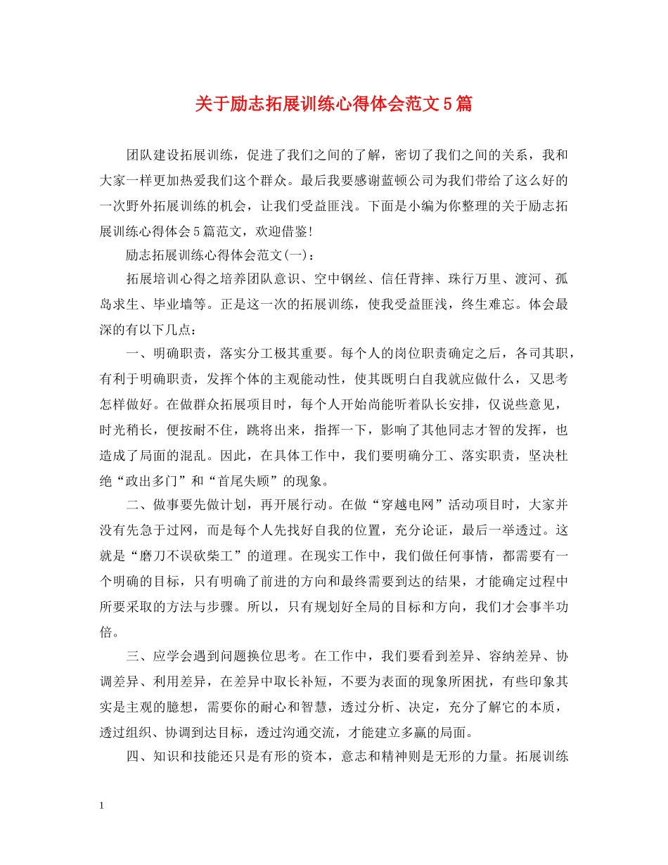 关于励志拓展训练心得体会范文5篇 _第1页