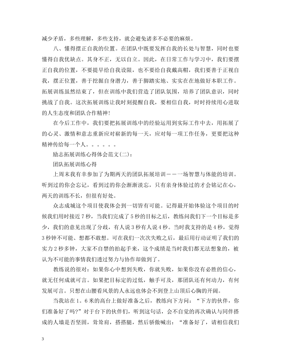 关于励志拓展训练心得体会范文5篇 _第3页