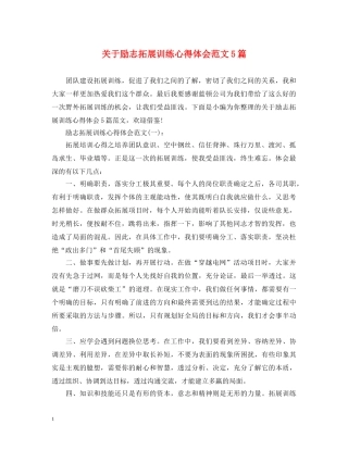 关于励志拓展训练心得体会范文5篇 