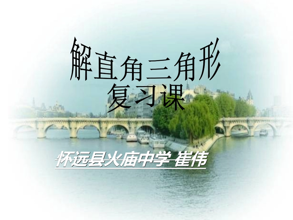 解直角三角形复习课件_第1页