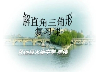 解直角三角形复习课件