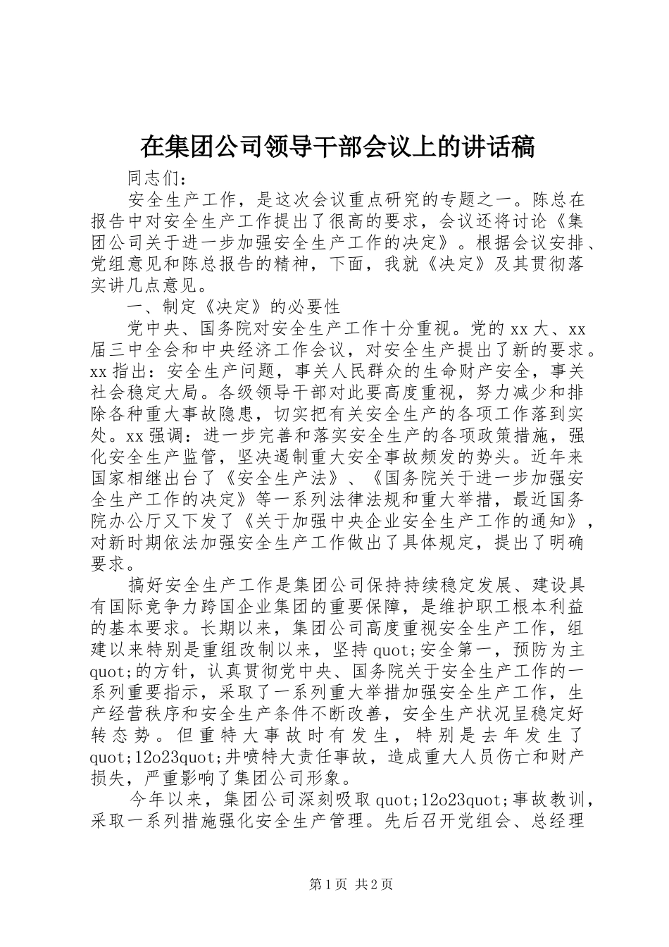 在集团公司领导干部会议上的的讲话稿 (2)_第1页