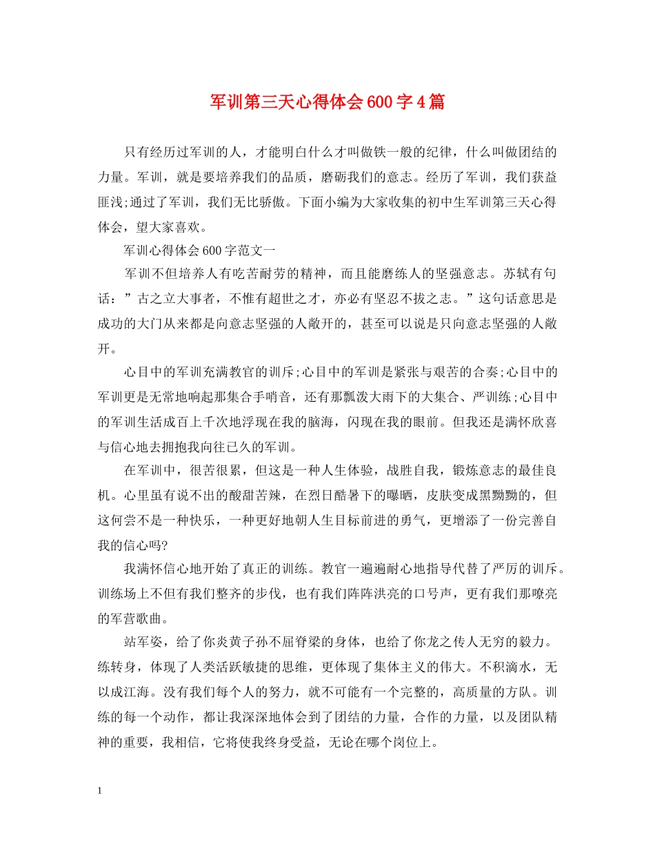 军训第三天心得体会600字4篇 _第1页