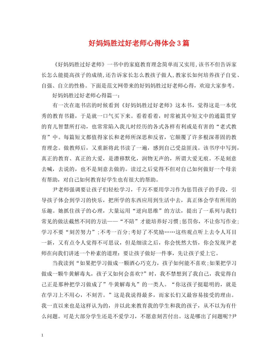 好妈妈胜过好老师心得体会3篇 _第1页