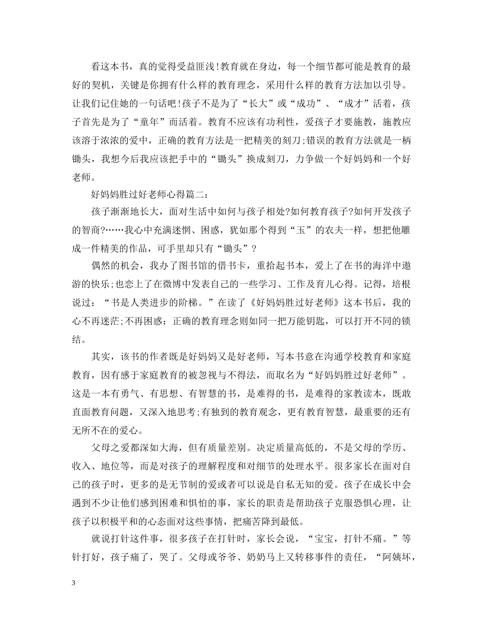 好妈妈胜过好老师心得体会3篇 _第3页