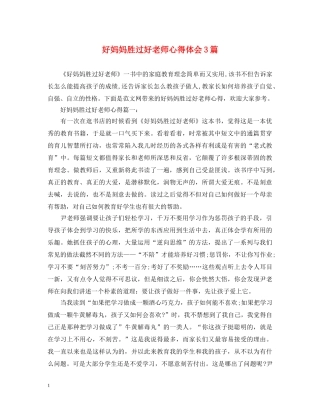 好妈妈胜过好老师心得体会3篇 
