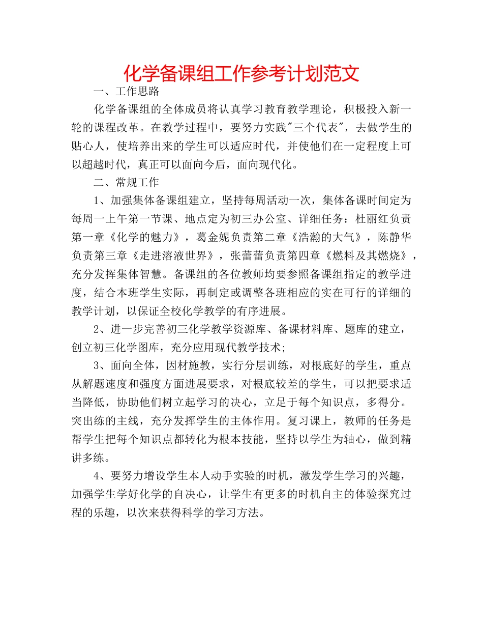 化学备课组工作参考计划范文 _第1页
