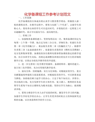 化学备课组工作参考计划范文 