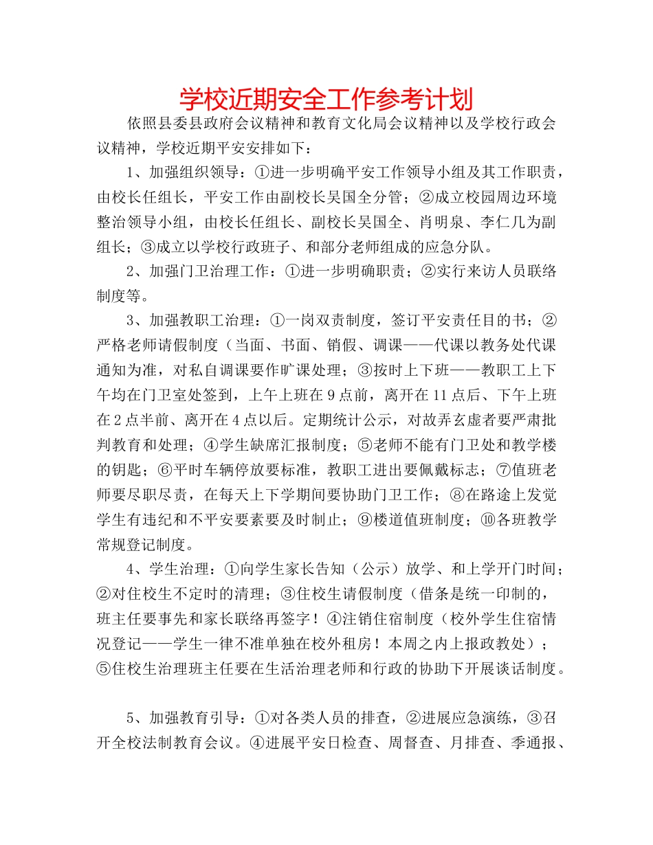 学校近期安全工作参考计划 _第1页
