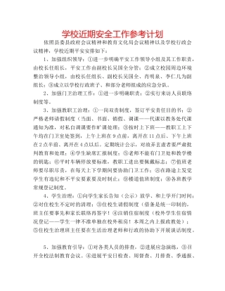 学校近期安全工作参考计划 