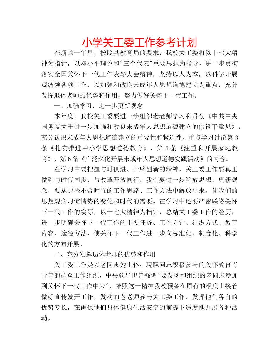 小学关工委工作参考计划 _第1页