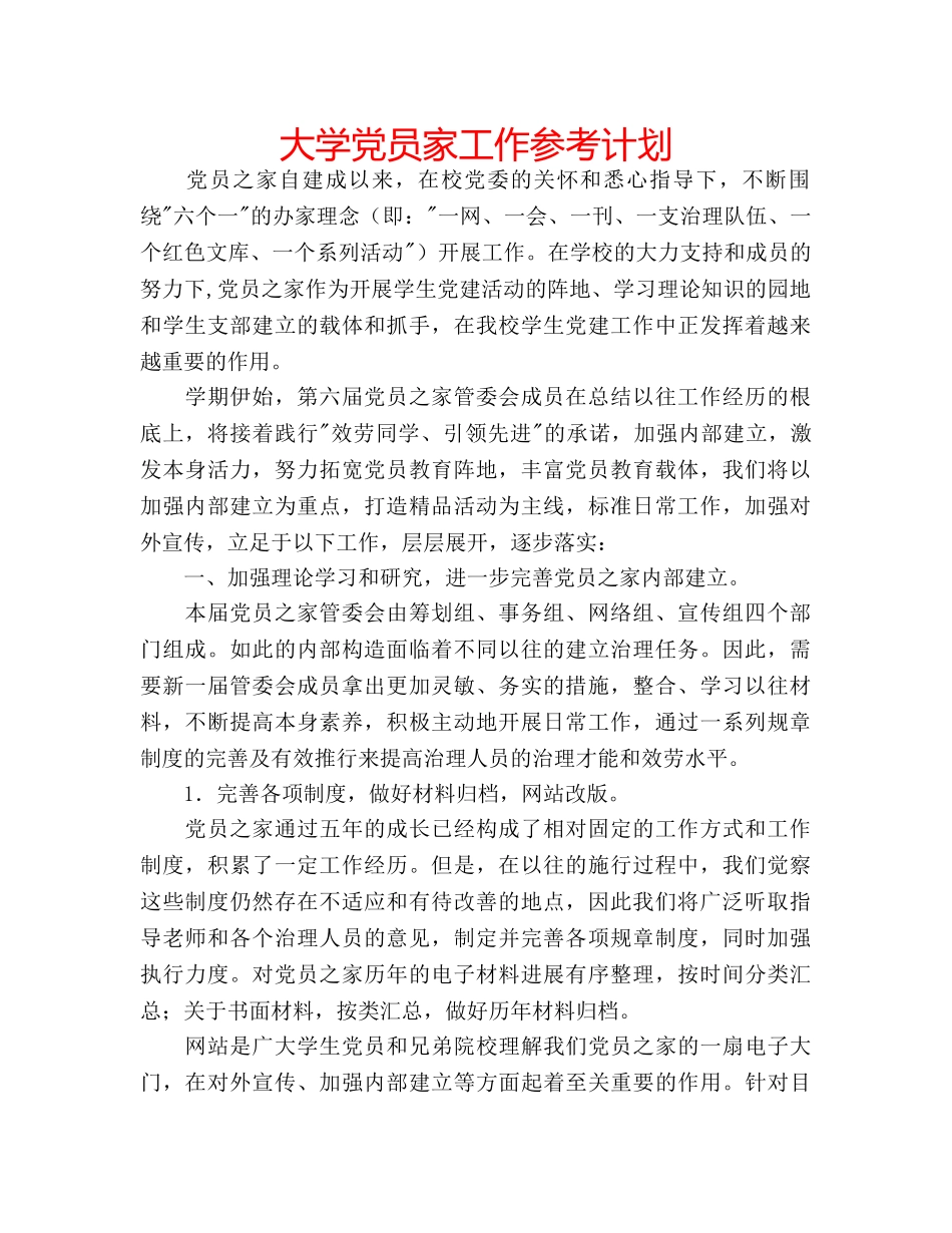 大学党员家工作参考计划 _第1页