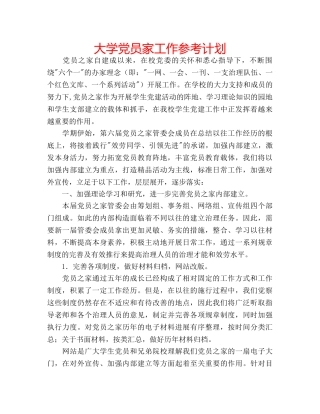 大学党员家工作参考计划 