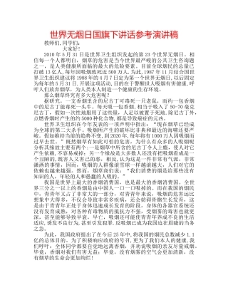 世界无烟日国旗下讲话参考演讲稿 