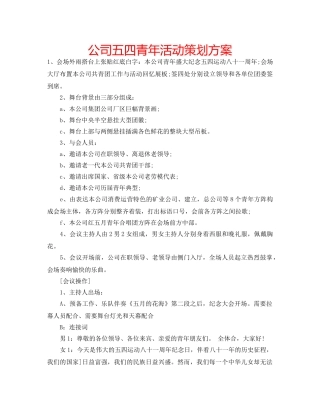 公司五四青年活动策划方案 