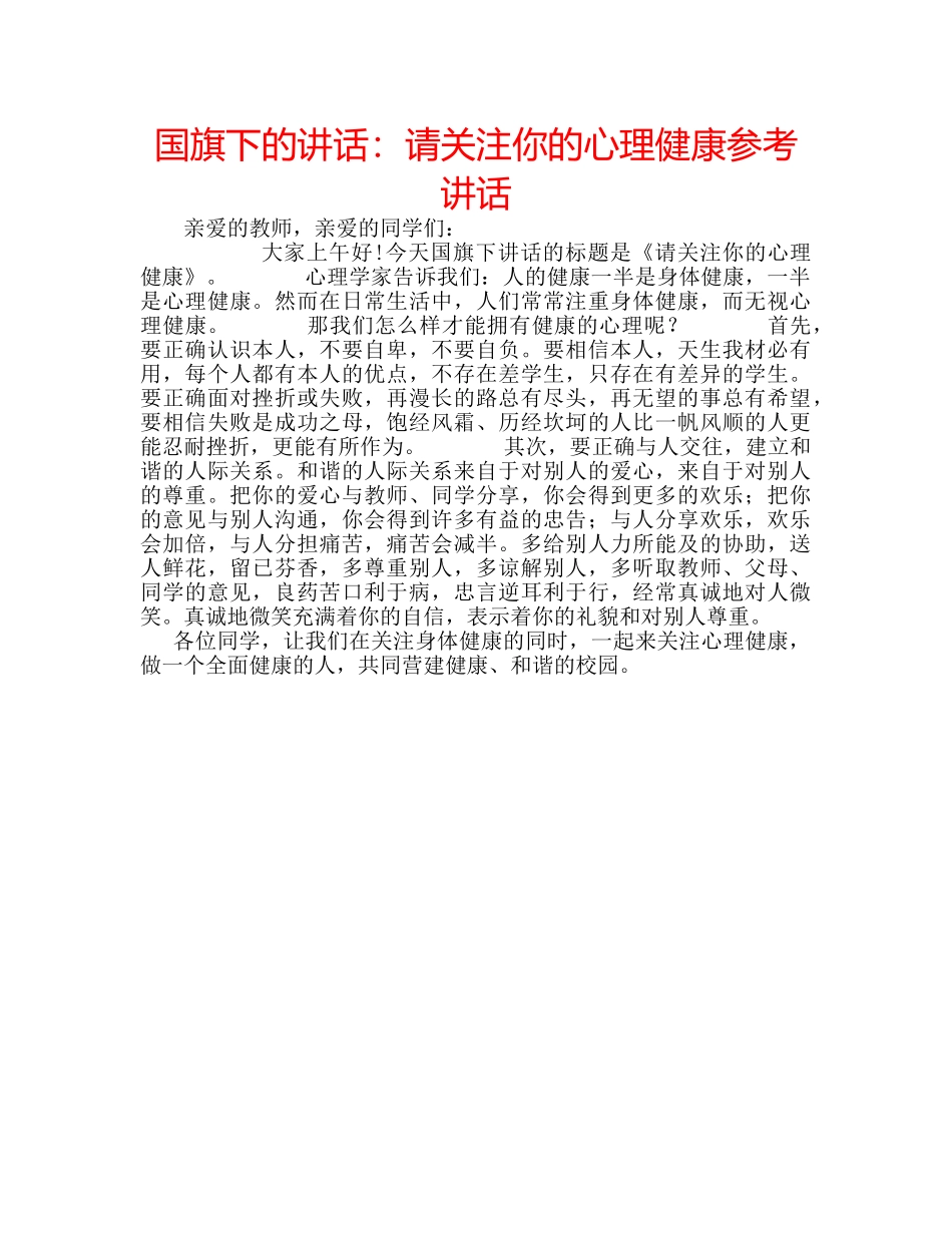 国旗下的讲话：请关注你的心理健康参考讲话 _第1页