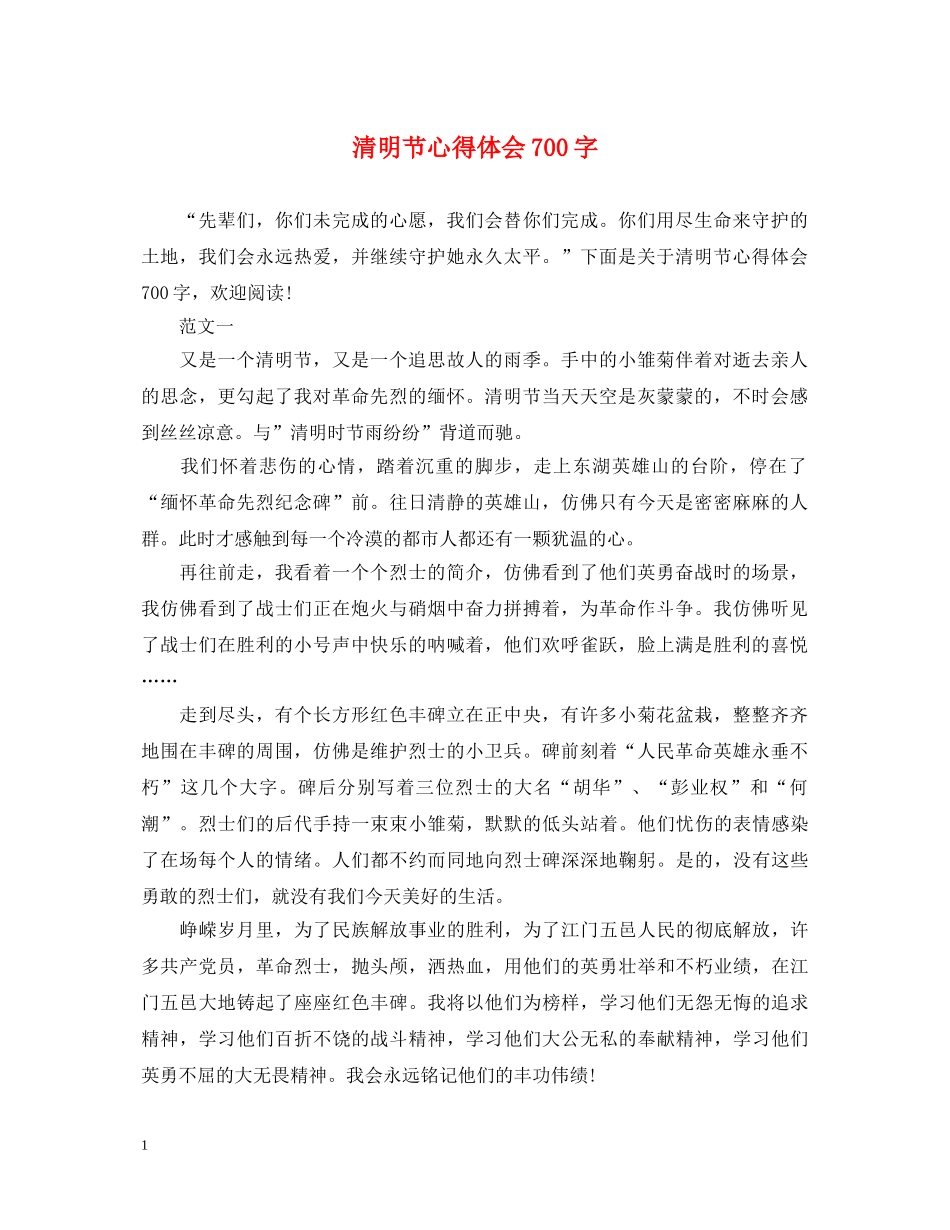 清明节心得体会700字 _第1页