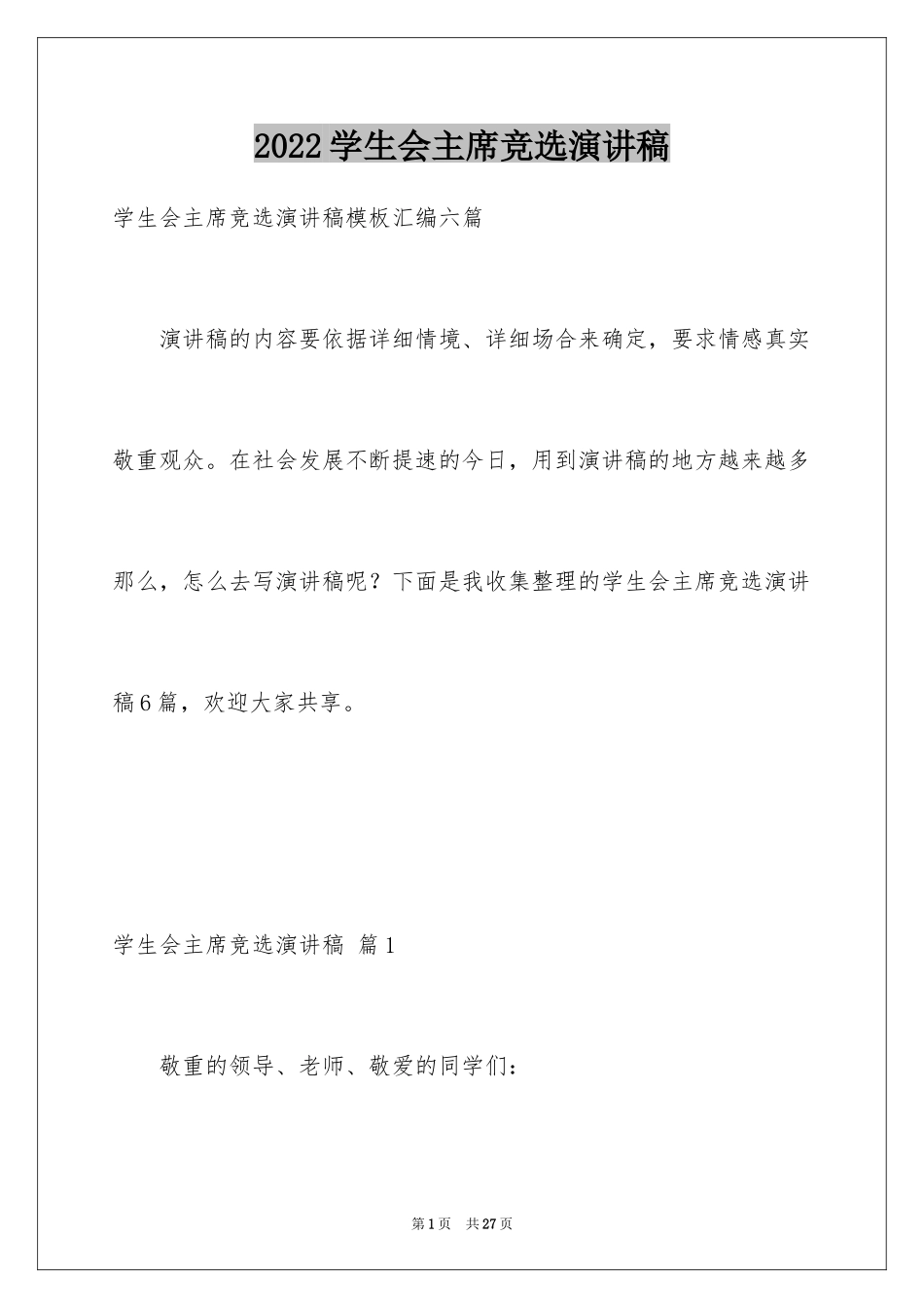 2024学生会主席竞选演讲稿_305_第1页