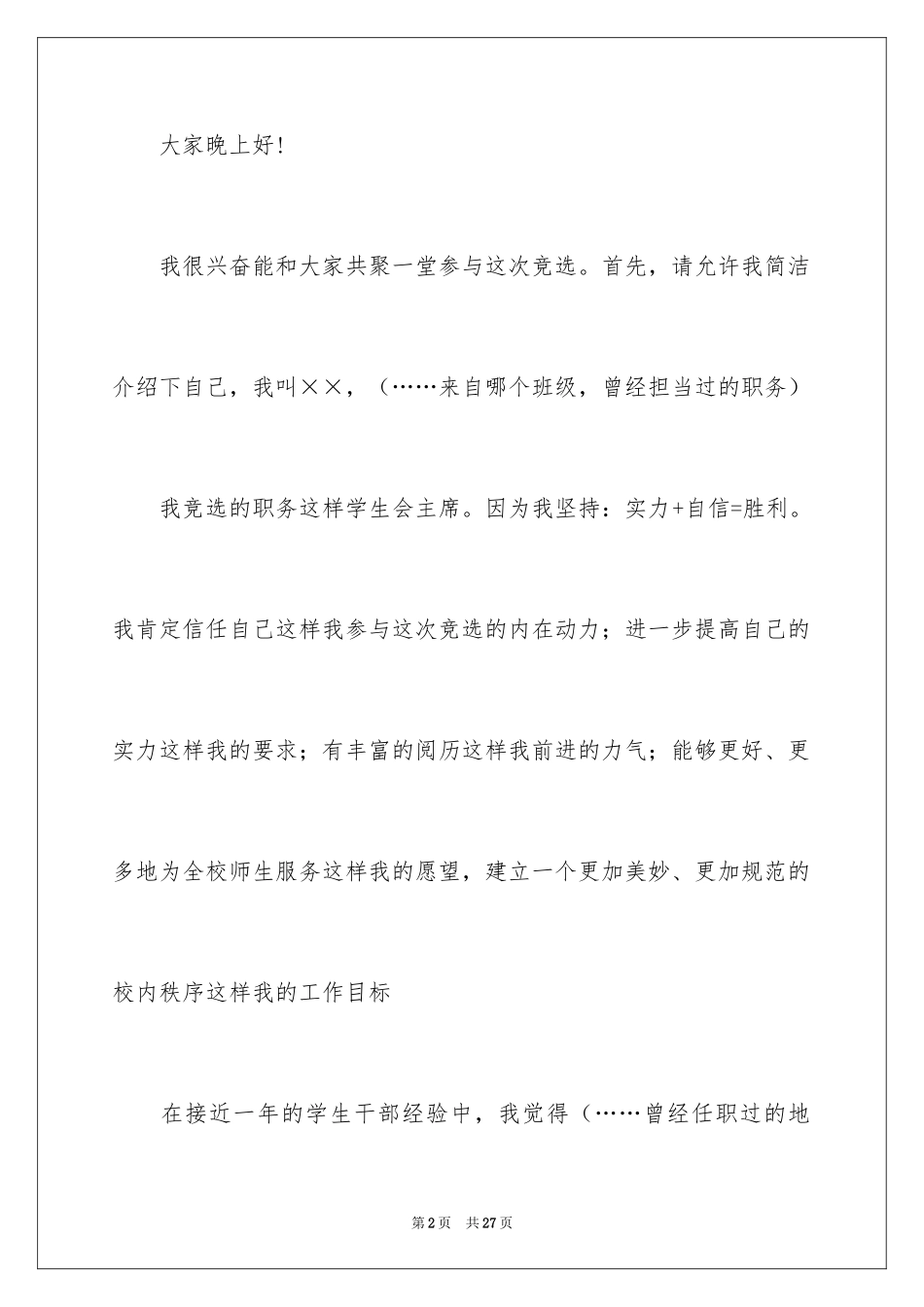 2024学生会主席竞选演讲稿_305_第2页