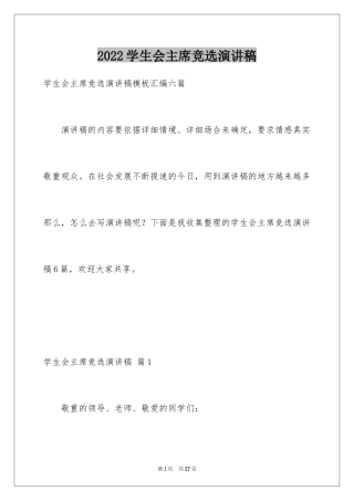 2024学生会主席竞选演讲稿_305