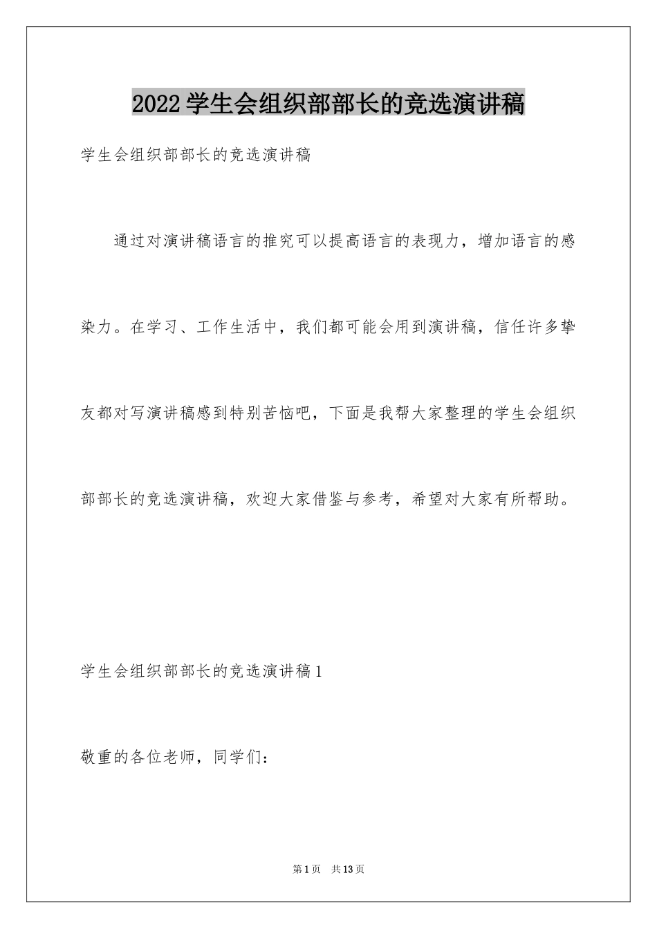 2024学生会组织部部长的竞选演讲稿_第1页