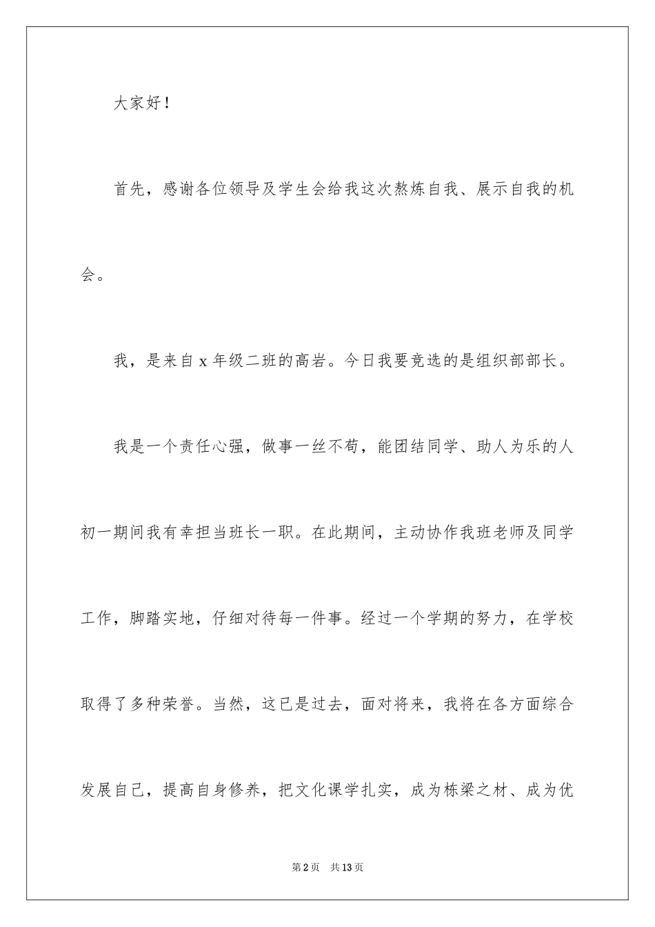 2024学生会组织部部长的竞选演讲稿_第2页