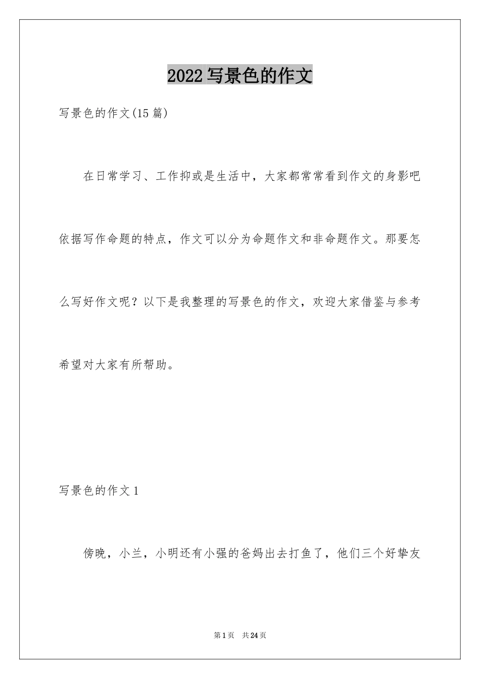 2024写景色的作文_2_第1页