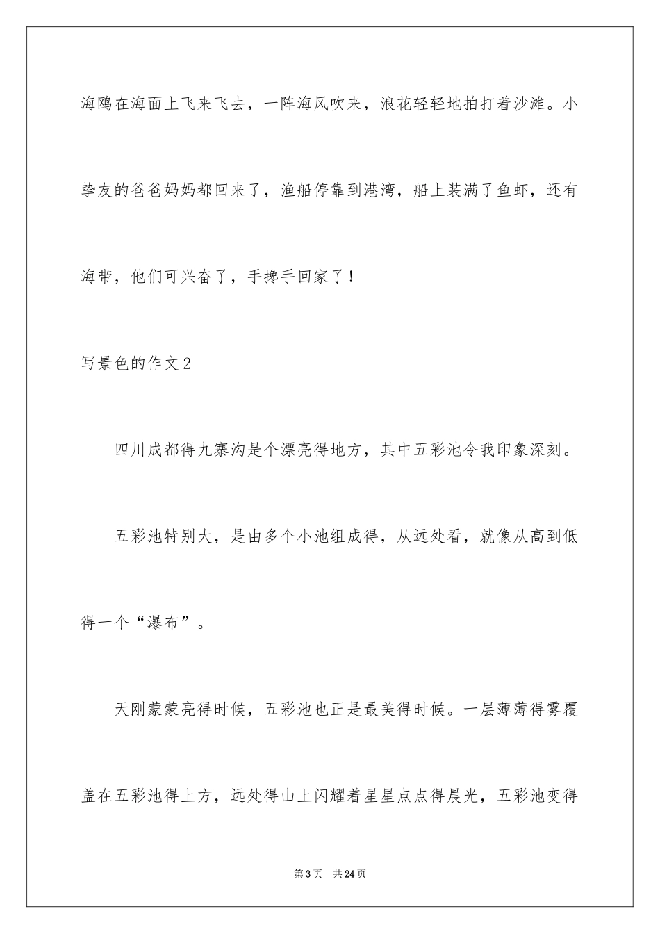 2024写景色的作文_2_第3页