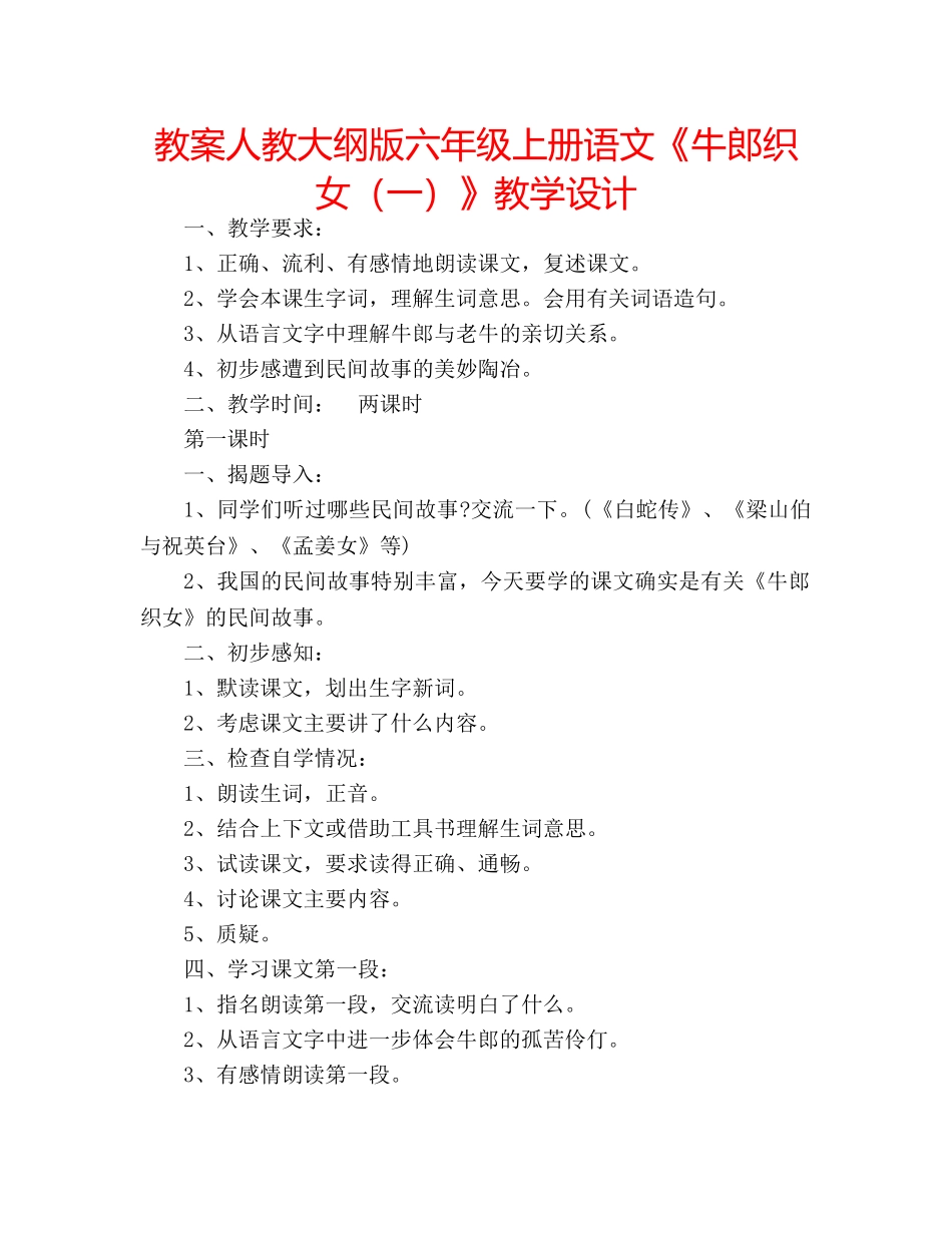 教案人教大纲版六年级上册语文《牛郎织女（一）》教学设计 _第1页