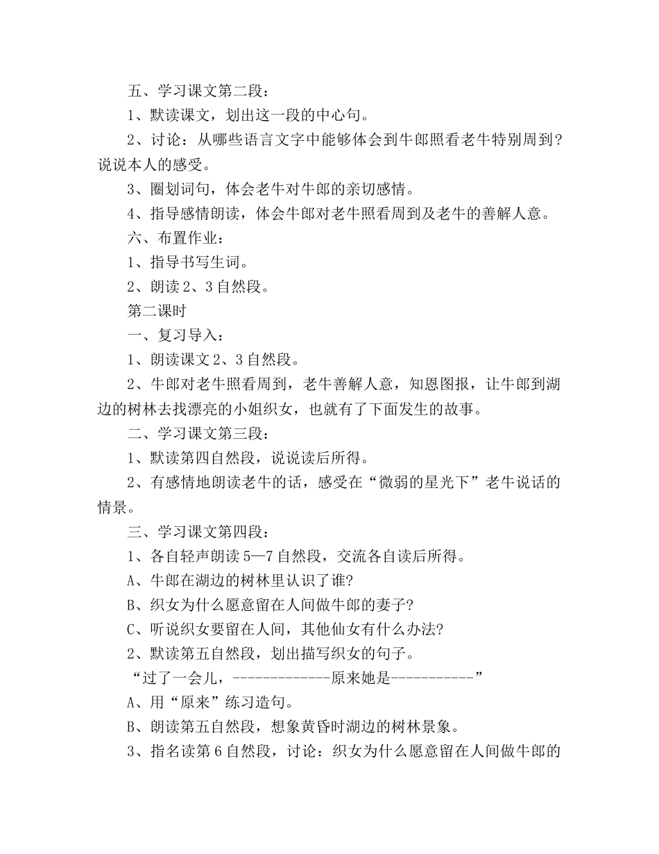 教案人教大纲版六年级上册语文《牛郎织女（一）》教学设计 _第2页