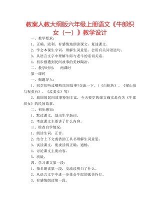 教案人教大纲版六年级上册语文《牛郎织女（一）》教学设计 