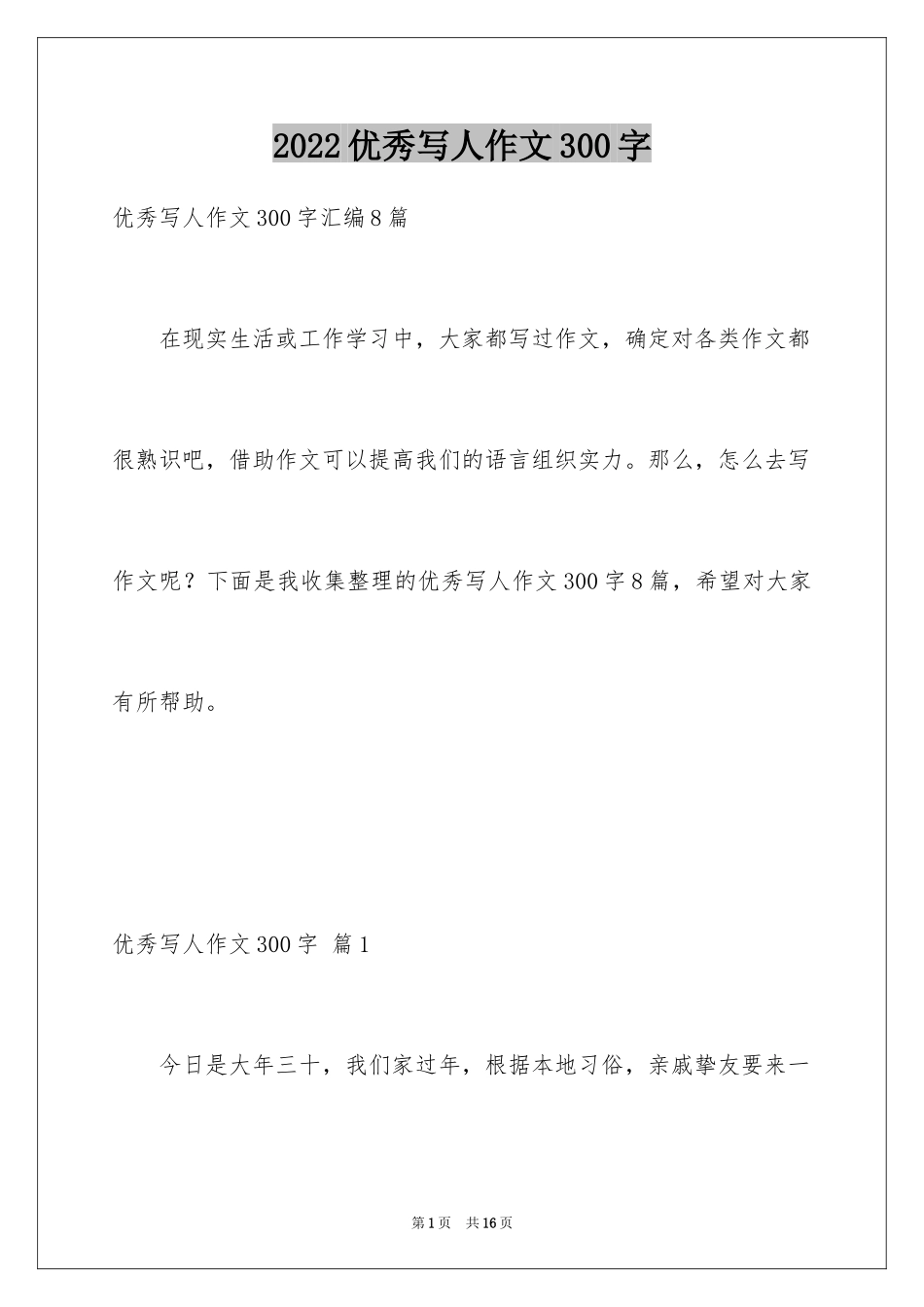 2024优秀写人作文300字_245_第1页