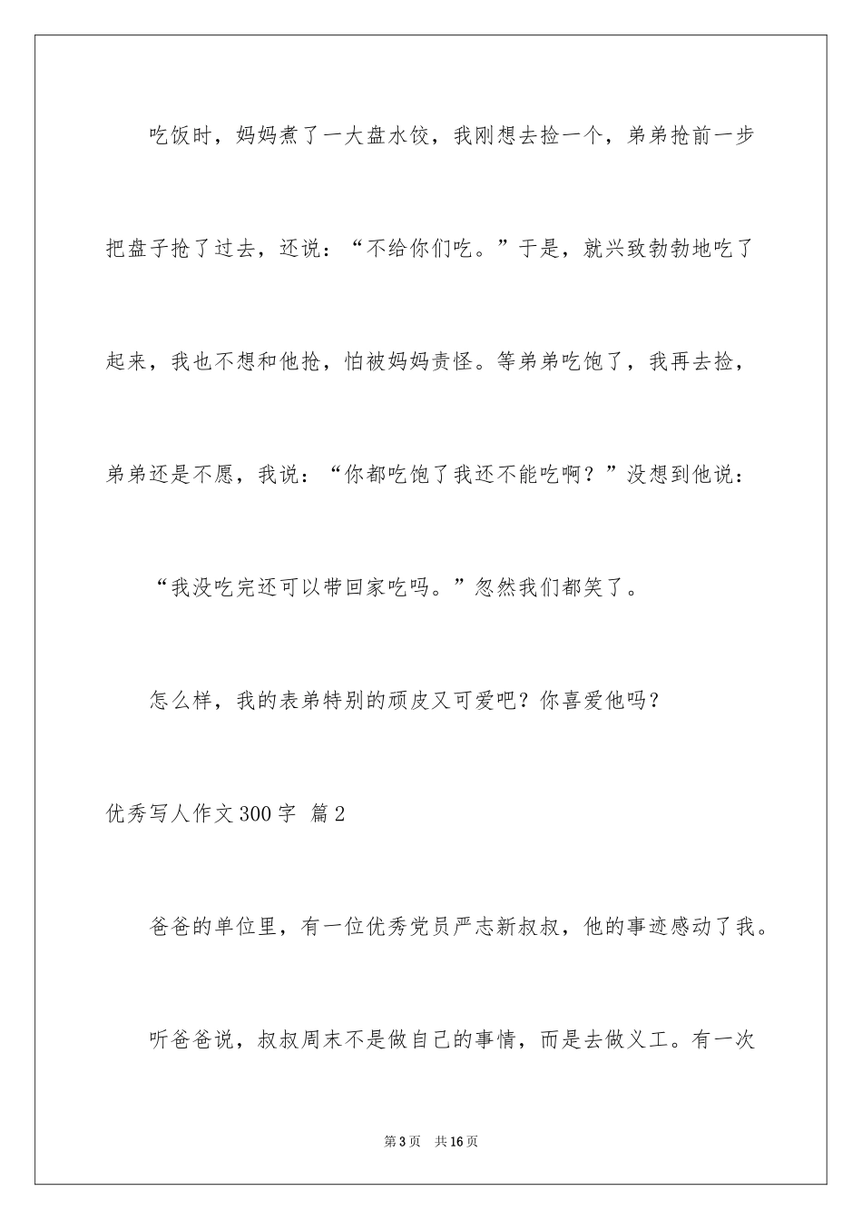2024优秀写人作文300字_245_第3页