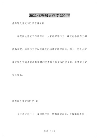 2024优秀写人作文300字_245