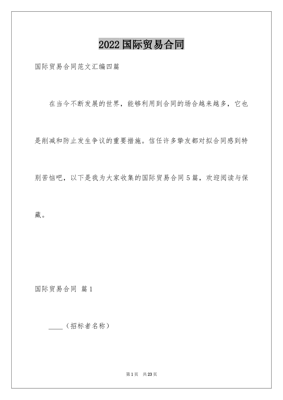 2024国际贸易合同_52_第1页