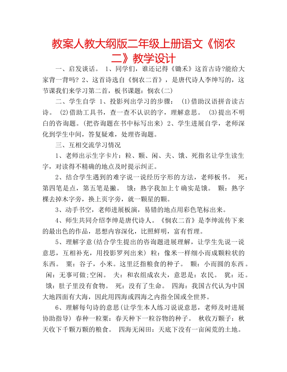 教案人教大纲版二年级上册语文《悯农二》教学设计 _第1页