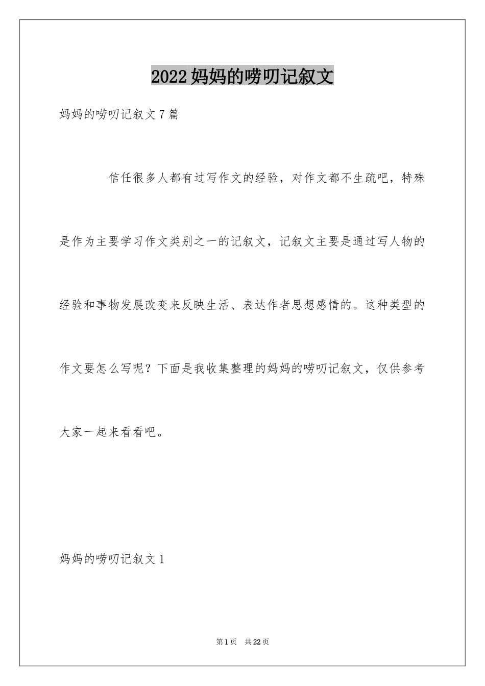 2024妈妈的唠叨记叙文_7_第1页