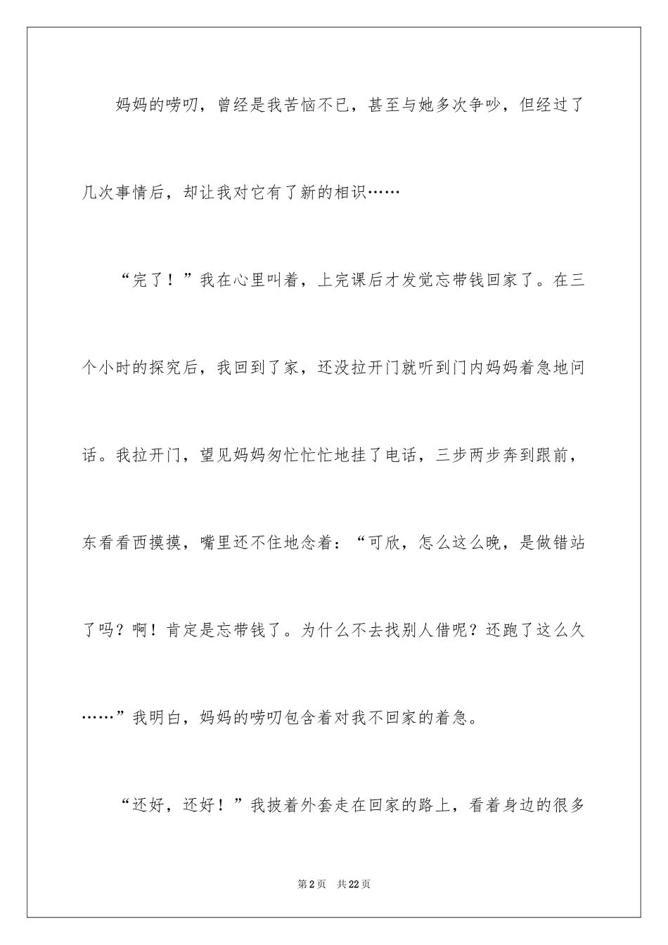 2024妈妈的唠叨记叙文_7_第2页