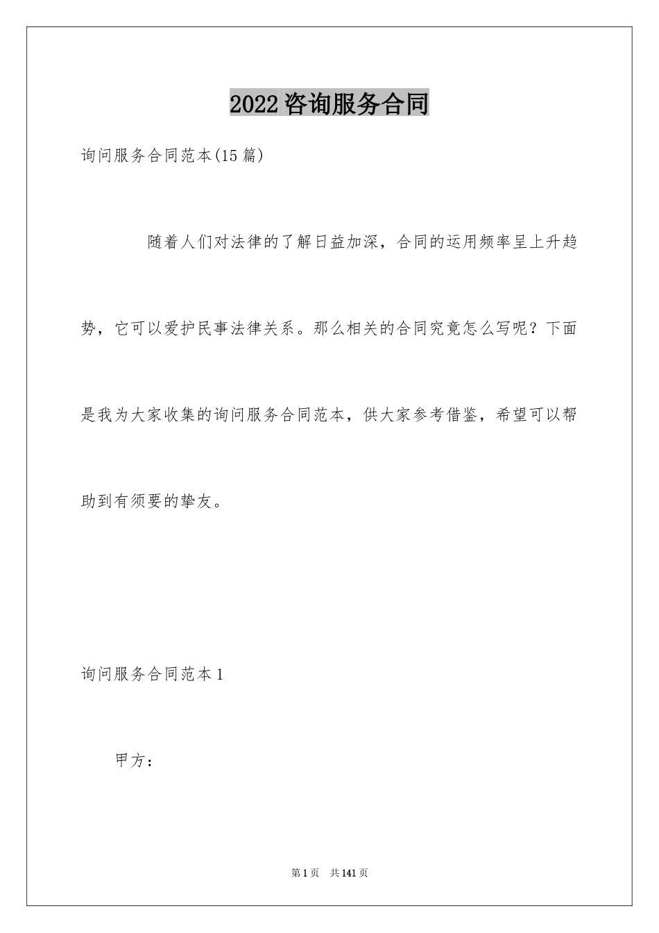 2024咨询服务合同_85_第1页