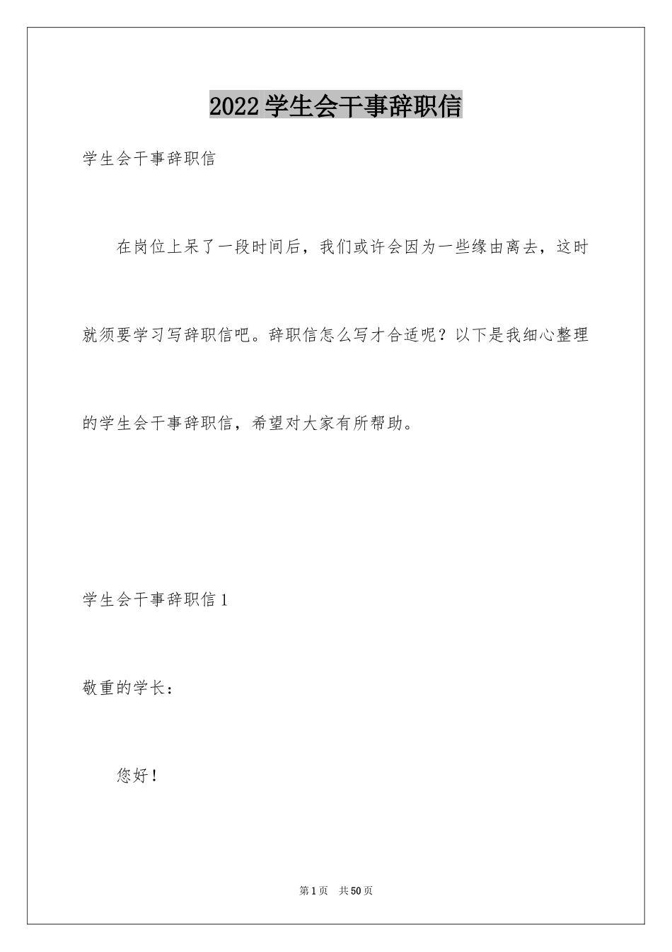 2024学生会干事辞职信_21_第1页