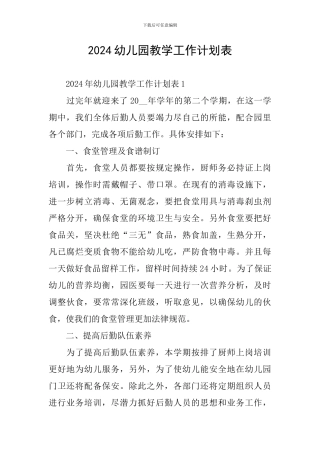 2024幼儿园教学工作计划表