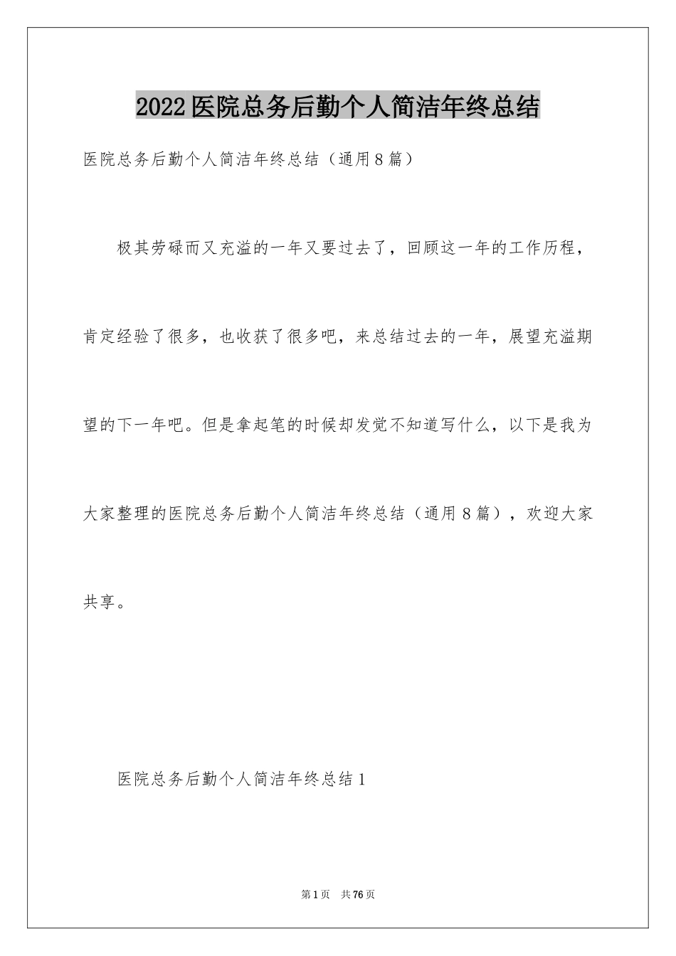 2024医院总务后勤个人简洁年终总结_第1页
