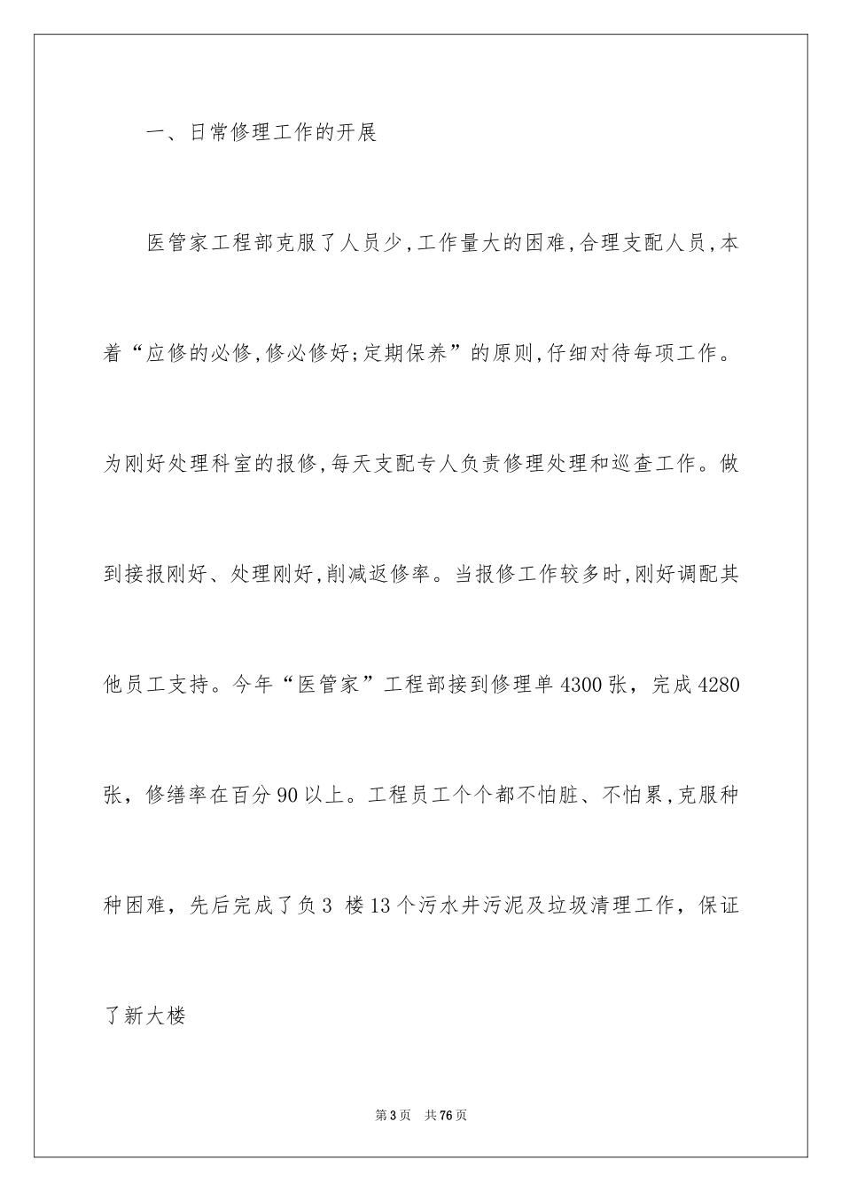 2024医院总务后勤个人简洁年终总结_第3页