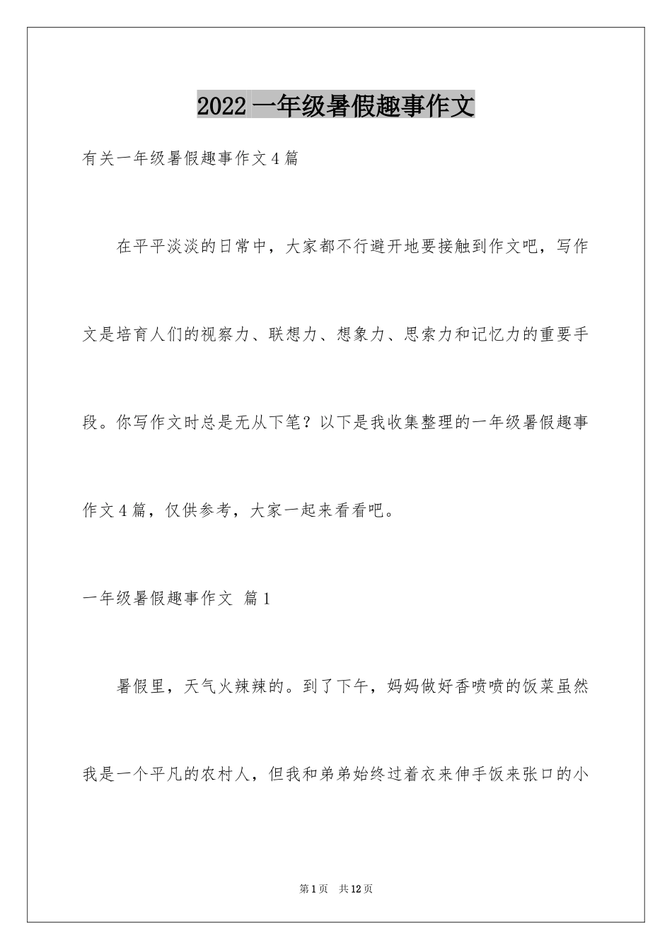 2024一年级暑假趣事作文_7_第1页